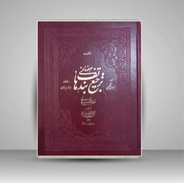 ترجیع بند هاتف اصفهانی خط: امیرخانی (چاپ قدیم)